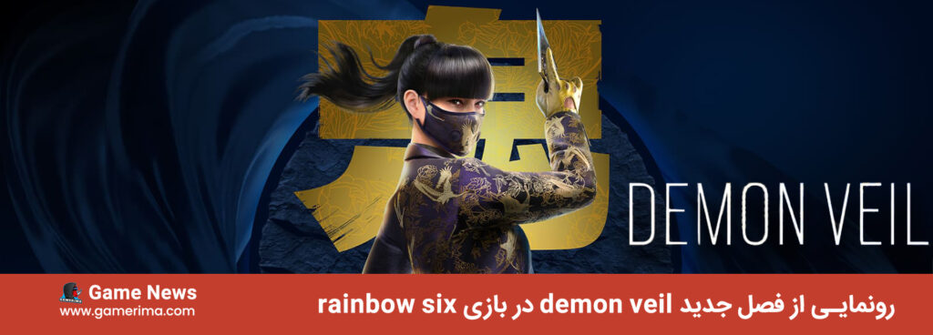 رونمایی از فصل جدید demon veil در بازی rainbow six siege