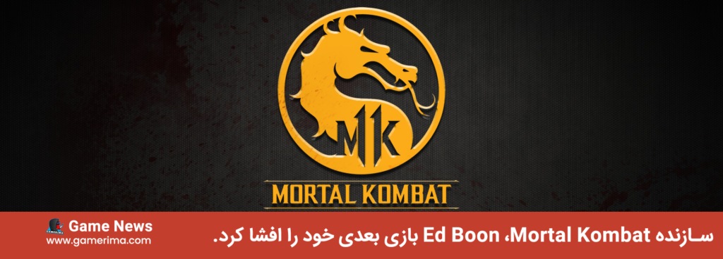 سازنده Ed Boon ،Mortal Kombat بازی بعدی خود را افشا کرد.