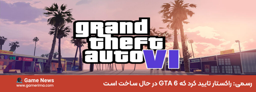 رسمی: راکستار تایید کرد که GTA 6 در حال ساخت است