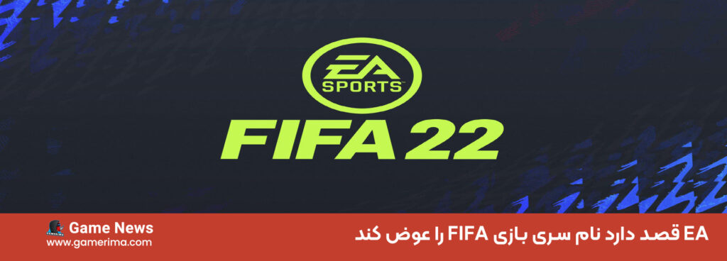 EA قصد دارد نام سری بازی FIFA را عوض کند