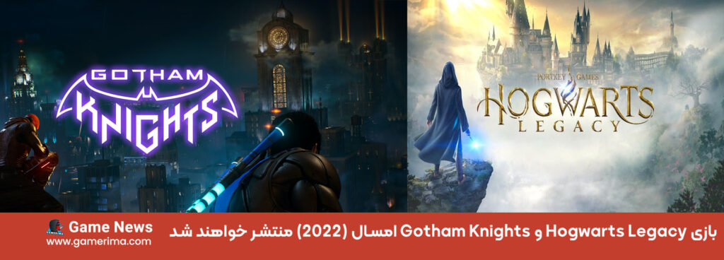 بازی Hogwarts Legacy و Gotham Knights امسال (۲۰۲۲) منتشر خواهند شد