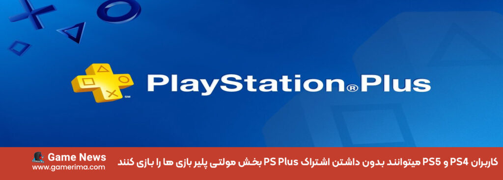 کاربران PS4 و PS5 میتوانند بدون داشتن اشتراک PS Plus بخش مولتی پلیر بازی ها را بازی کنند