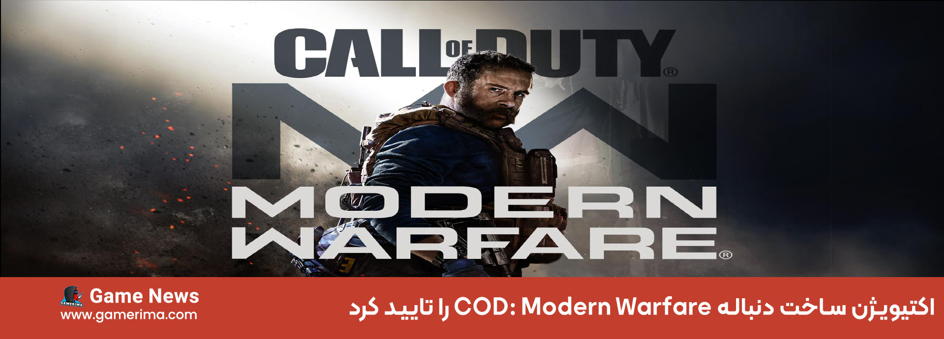 دنباله COD: Modern Warfare