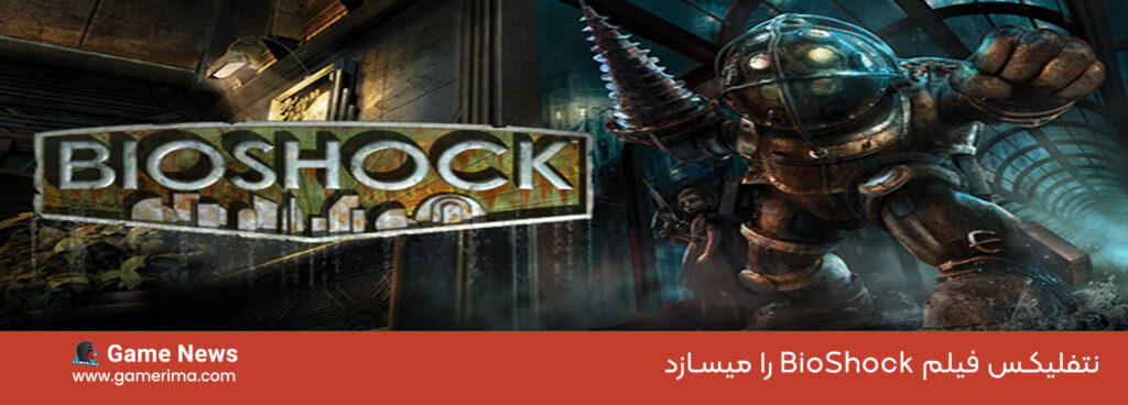 BioShock به فیلم تبدیل میشود
