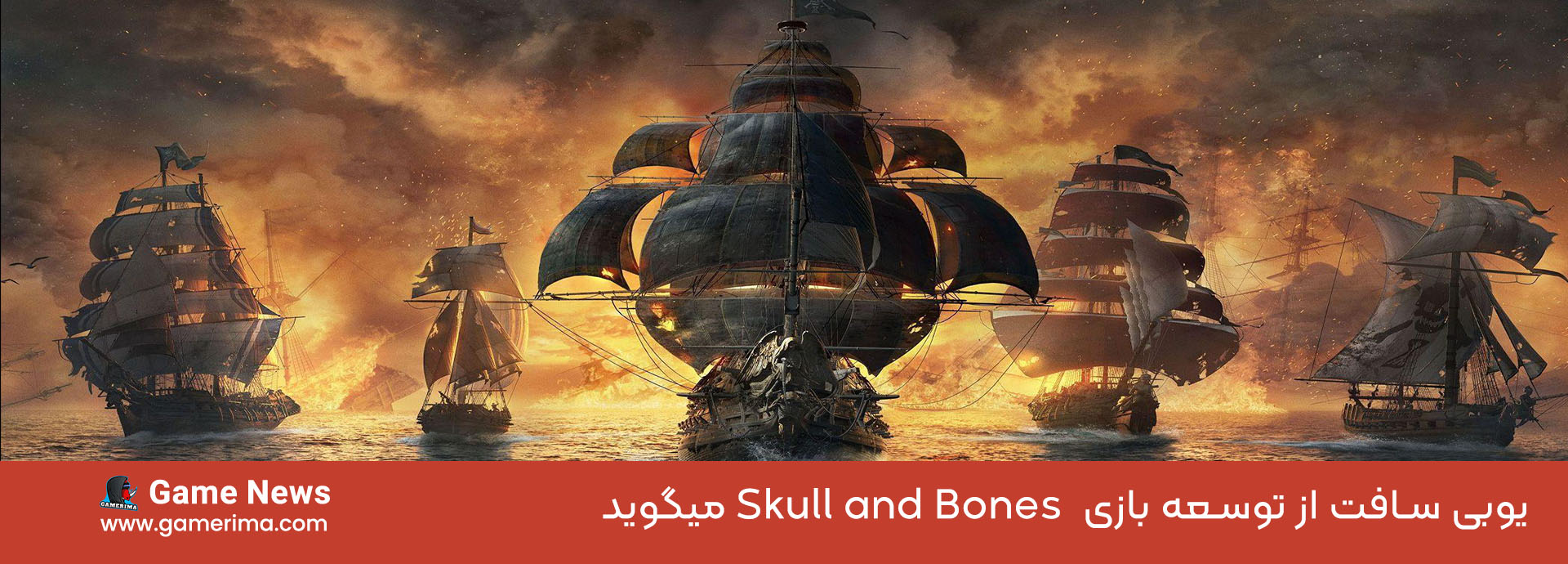 یوبی سافت از توسعه بازی  Skull and Bones میگوید