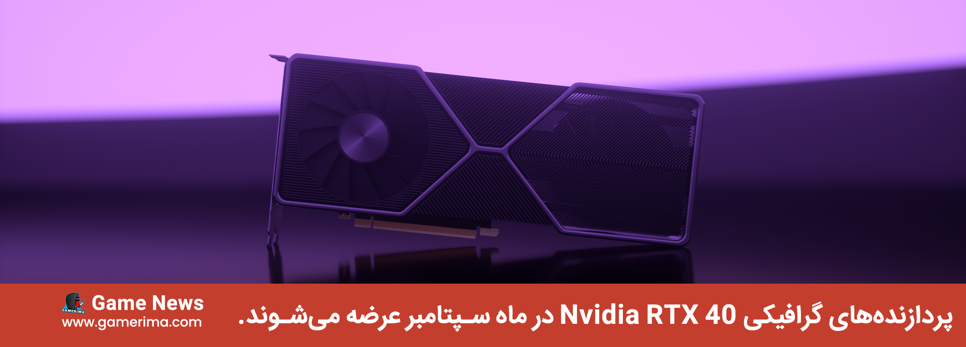 پردازنده‌های گرافیکی Nvidia RTX 40 احتمالاً در ماه سپتامبر عرضه می‌شوند.