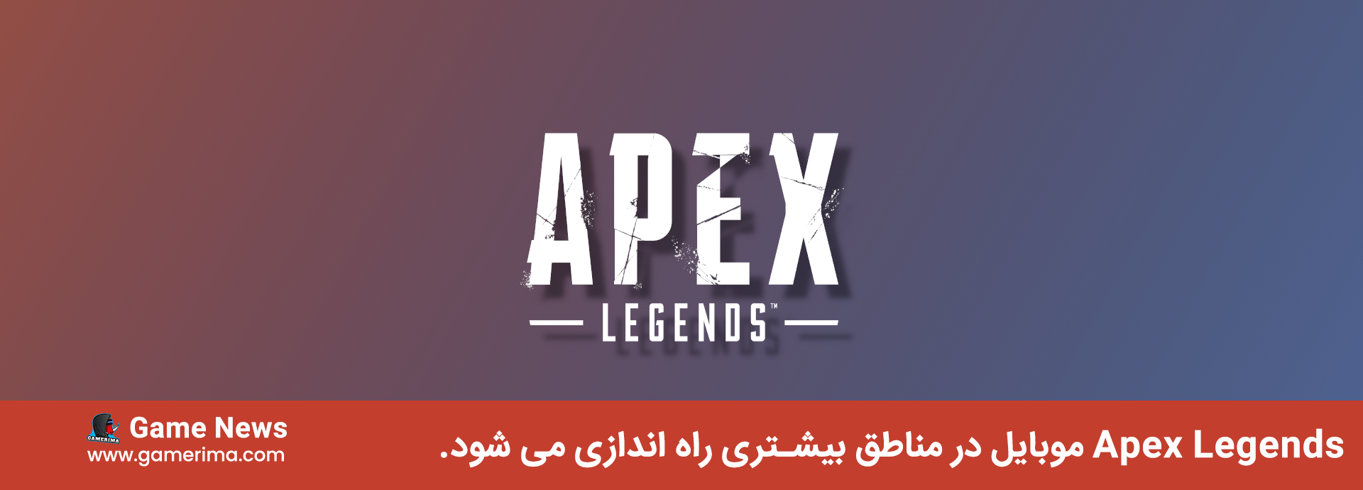 Apex Legends موبایل هفته آینده در مناطق بیشتری راه اندازی می شود.
