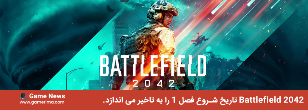 Battlefield 2042 تاریخ شروع فصل 1 را به تاخیر می اندازد.