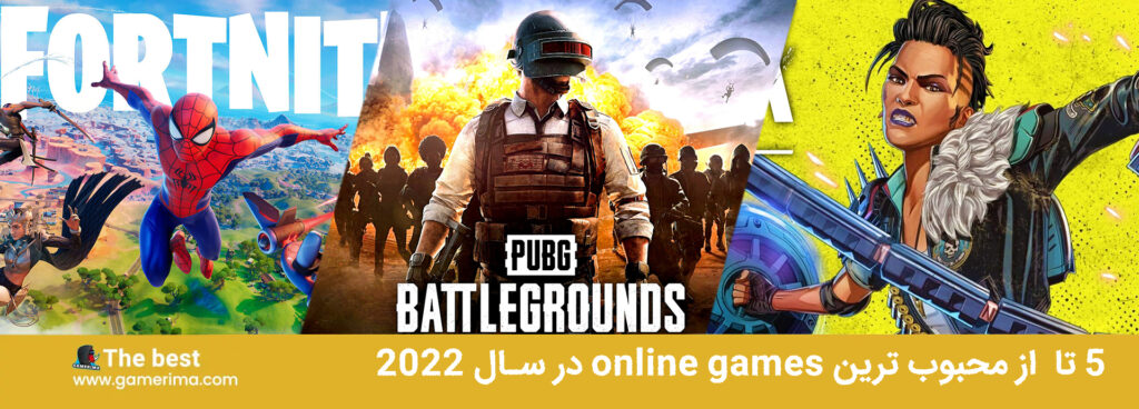 ۵ تا  از محبوب ترین online games در سال ۲۰۲۲
