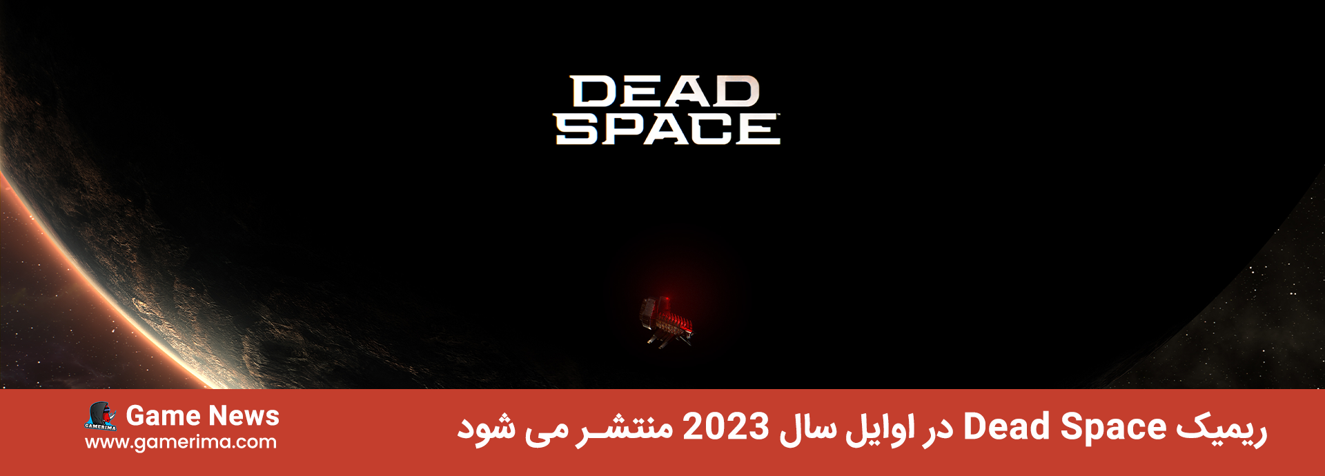 ریمیک Dead Space در اوایل سال ۲۰۲۳ منتشر می شود