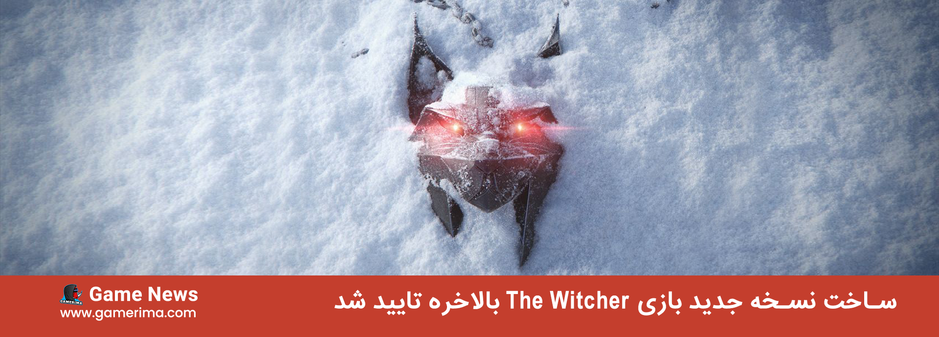 ساخت نسخه جدید The Witcher بالاخره تایید شد