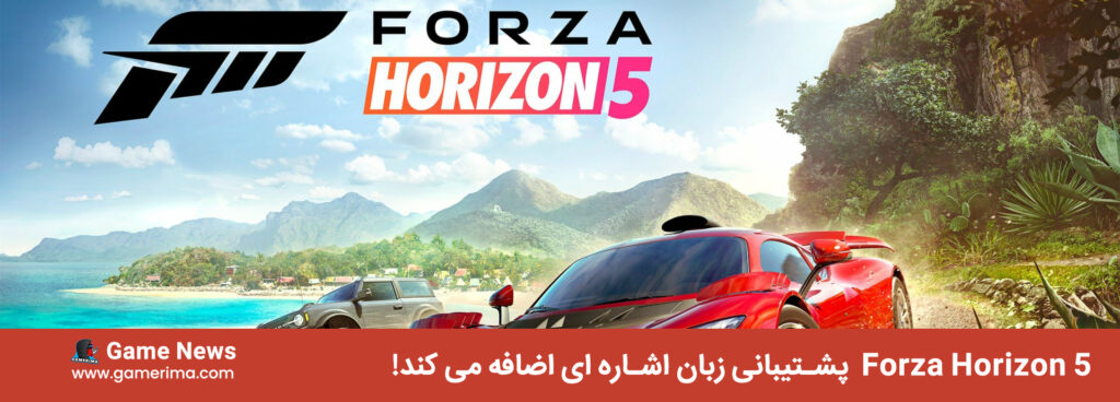Forza Horizon 5  پشتیبانی زبان اشاره ای اضافه می کند!