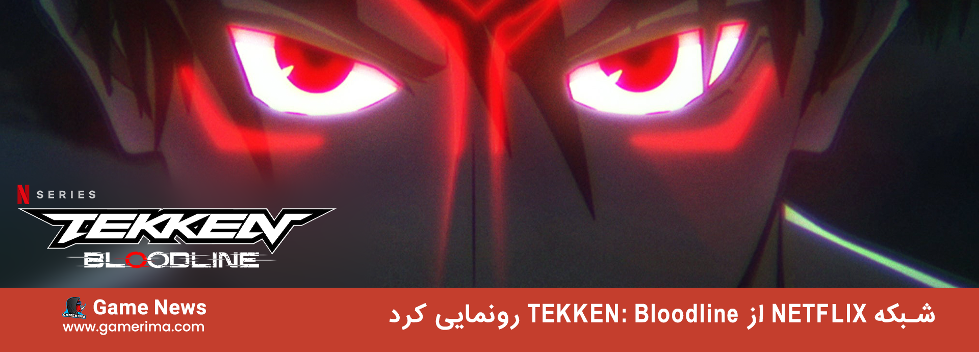 شبکه Netflix از انیمه Tekken: bloodline رونمایی کرد