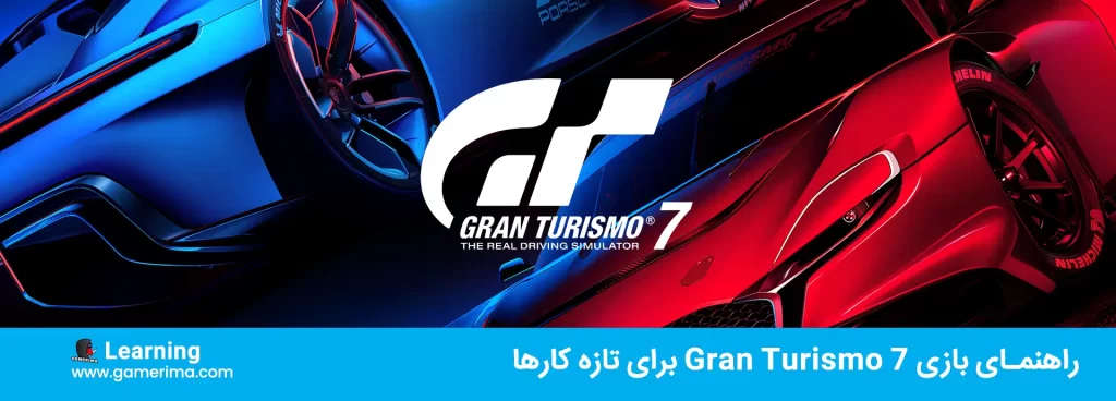 راهنمای بازی Gran Turismo 7 برای تازه کارها