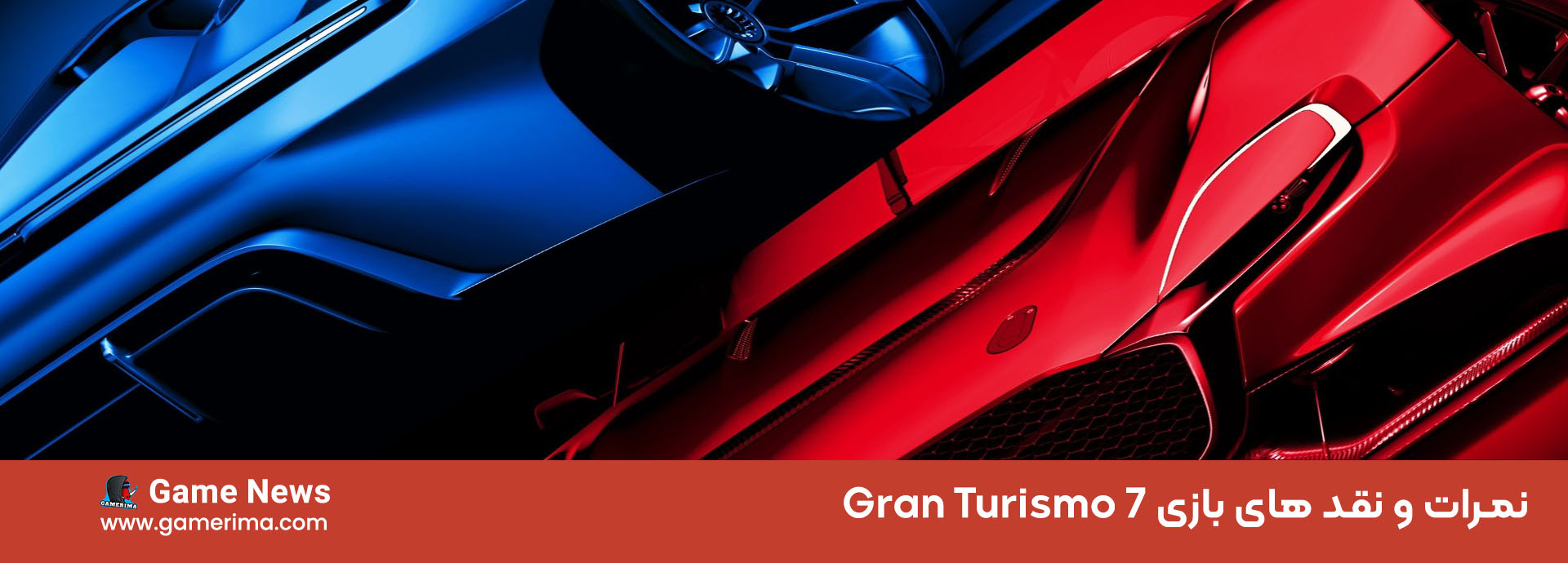 نمرات و نقد های بازی Gran Turismo 7