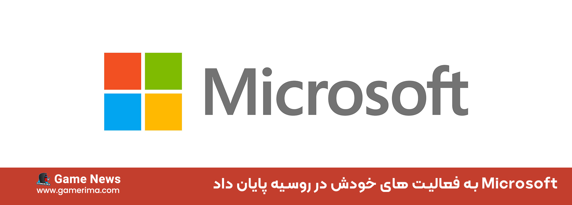 Microsoft به فعالیت های خودش در روسیه پایان داد