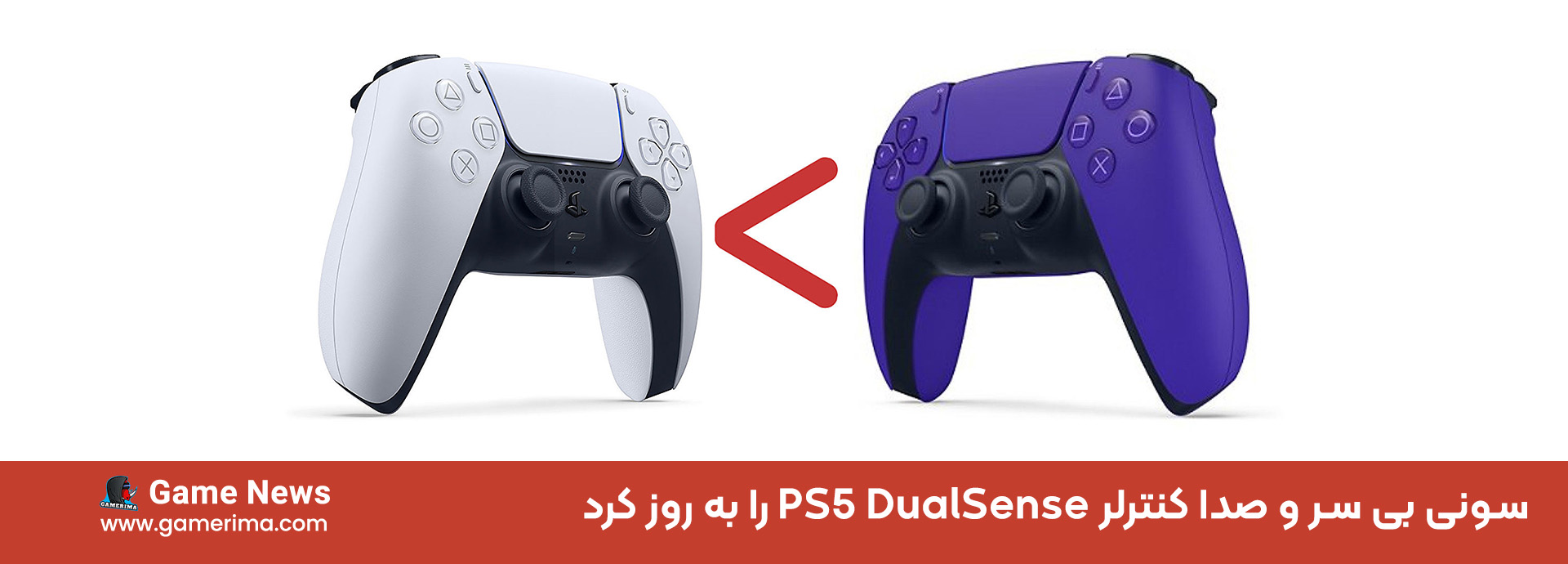 سونی بی سر و صدا کنترلر PS5 DualSense را به روز کرد