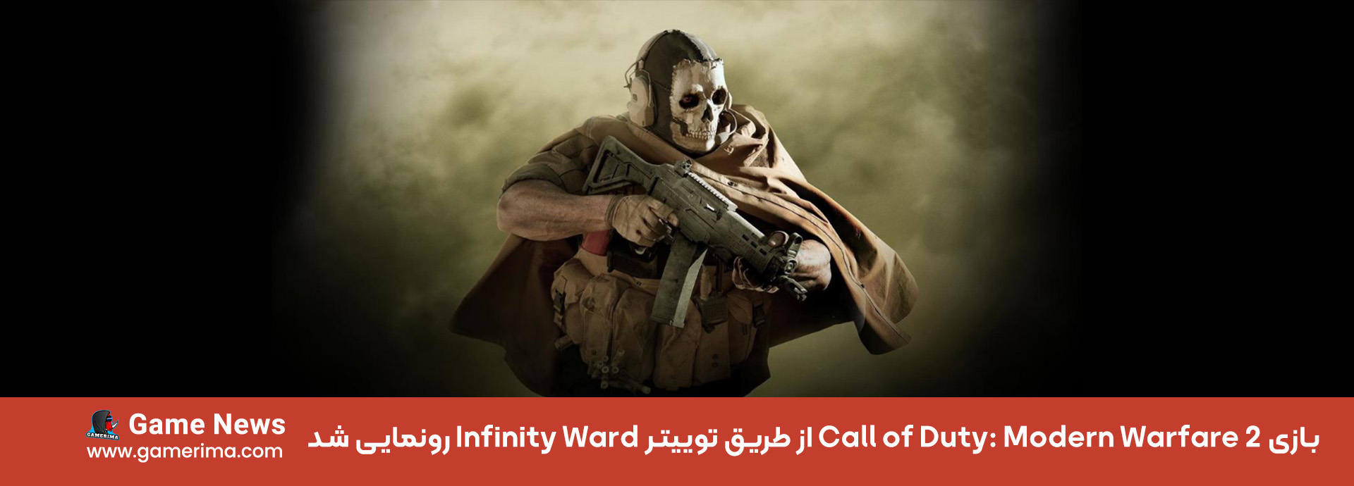 بازی Call of Duty : Modern Warfare 2 از طریق توییتر Infinity Ward رونمایی شد