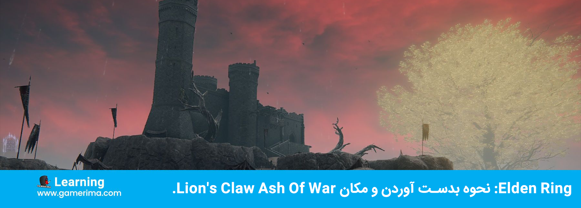 Elden Ring: نحوه بدست آوردن و مکان Lion’s Claw Ash Of War.
