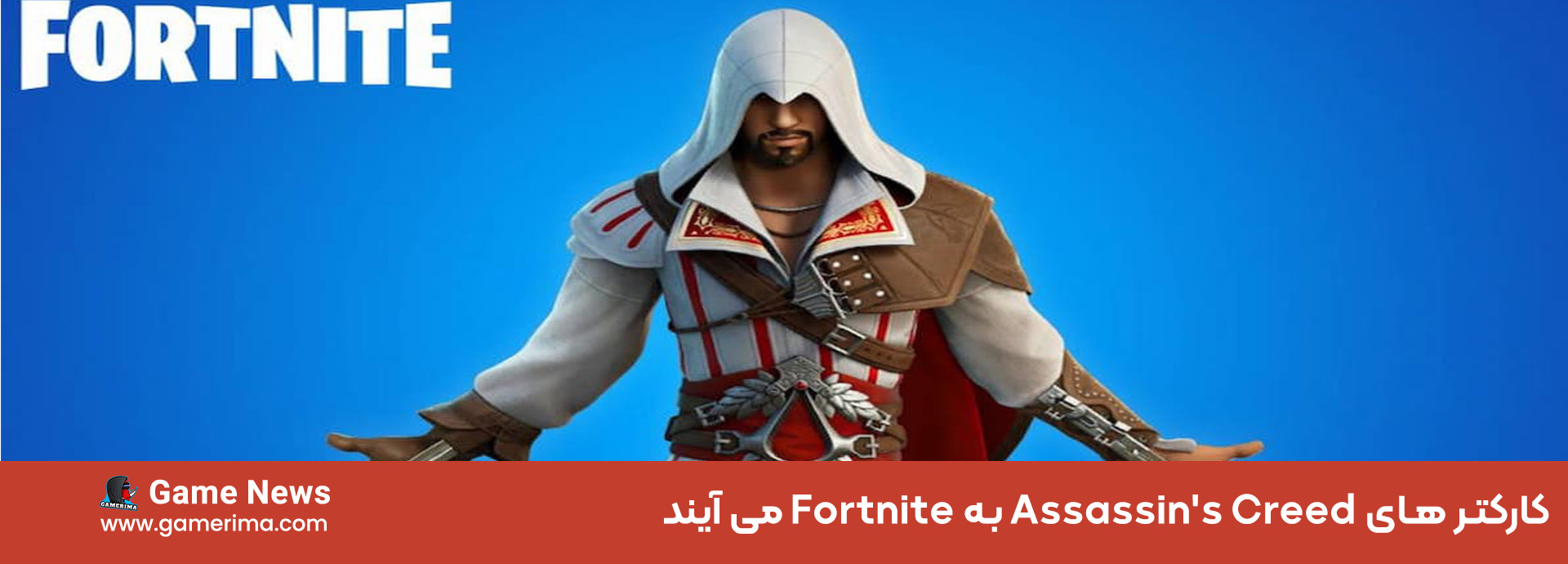 کارکتر های Assassin’s Creed به Fortnite می آیند