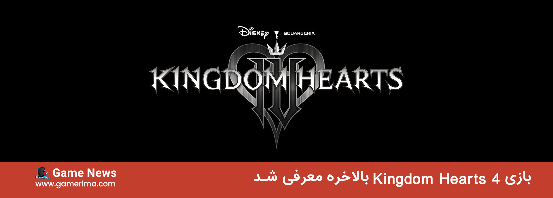 از بازی Kingdom hearts 4 بالاخره معرفی شد