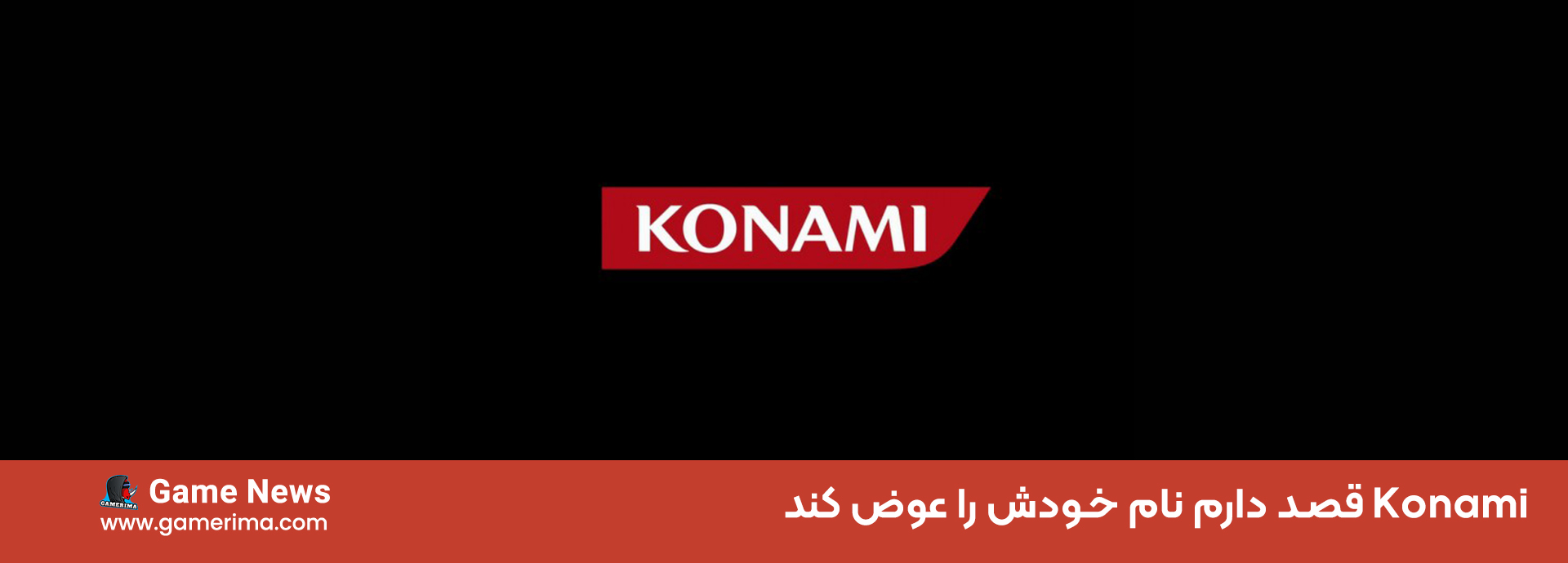 Konami قصد دارم نام خودش را عوض کند