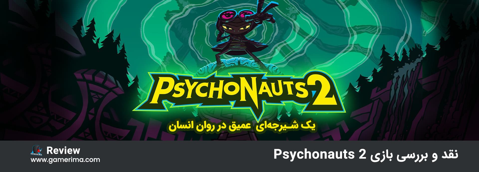 نقد و بررسی بازی Psychonauts 2 شیرجه ای عمیق در روان انسان