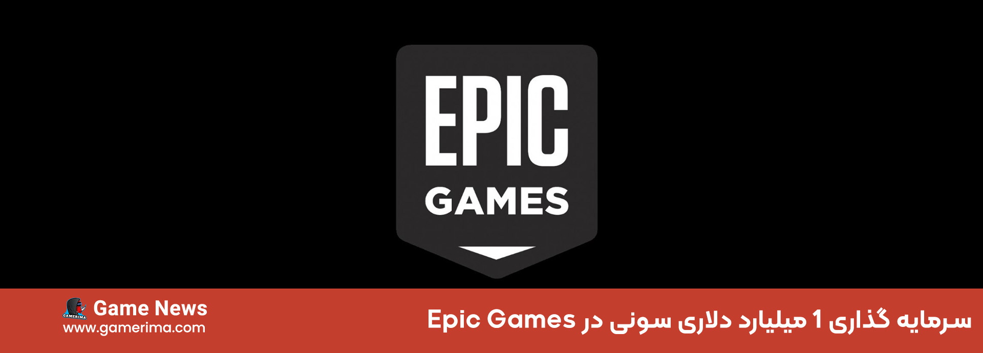 سرمایه گذاری ۱ میلیارد دلاری سونی در Epic Games