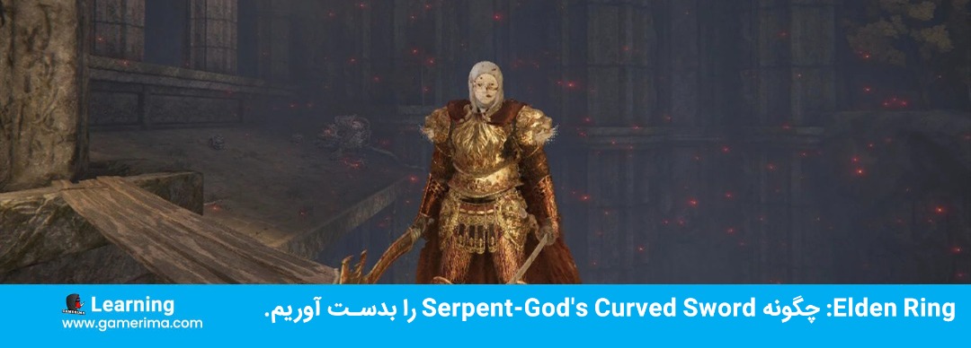 Elden Ring: چگونه Serpent-God’s Curved Sword را بدست آوریم.