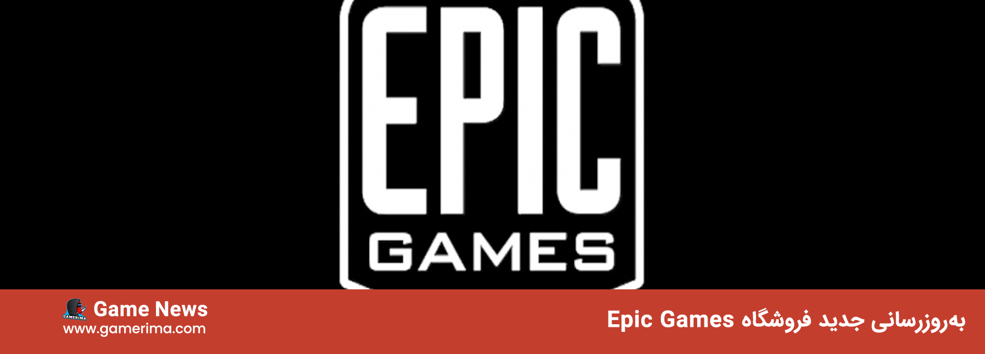 به‌روزرسانی جدید فروشگاه Epic Games