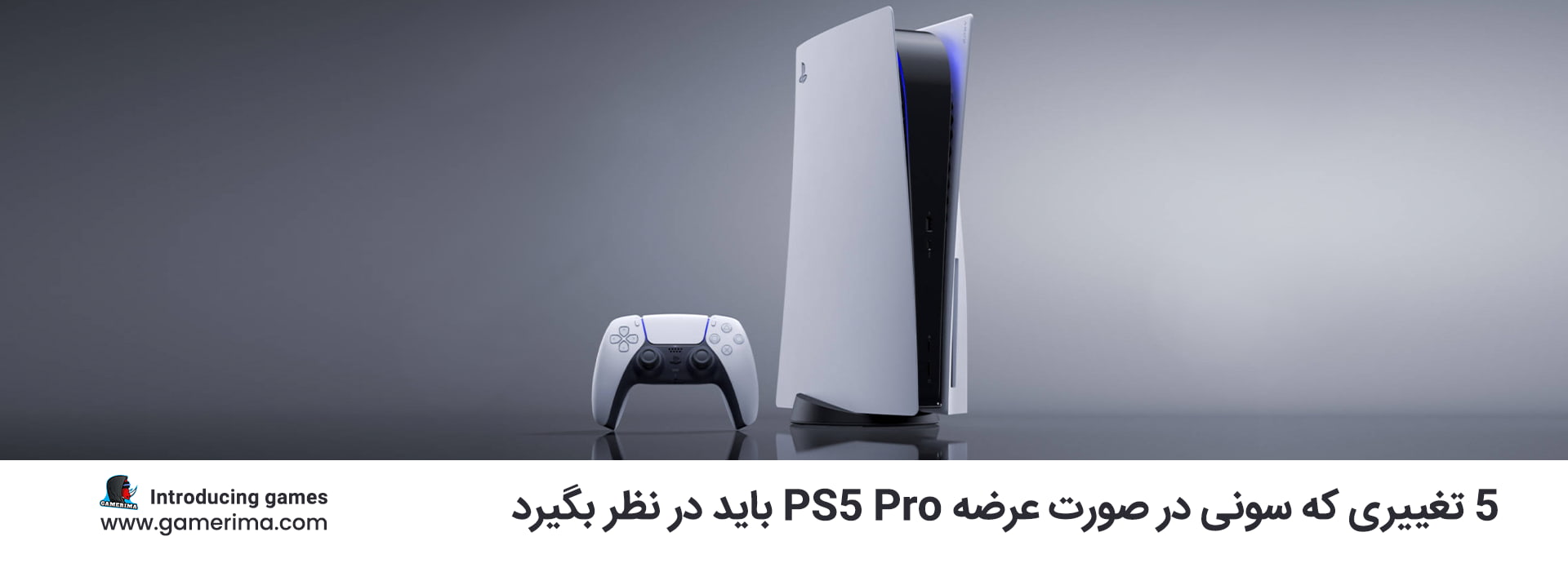 5 تغییری که سونی در صورت عرضه PS5 Pro باید در نظر بگیرد.