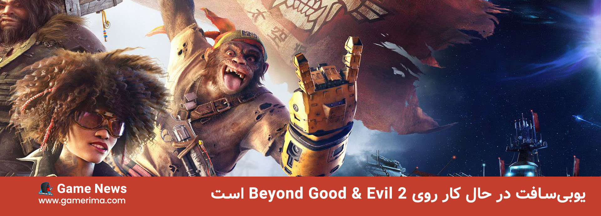 یوبی‌سافت در حال کار روی Beyond Good & Evil 2 است