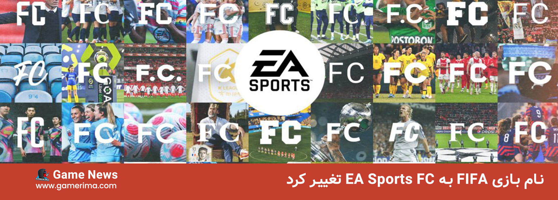 EA رسما نام سری بازی FIFA را تغییر داد