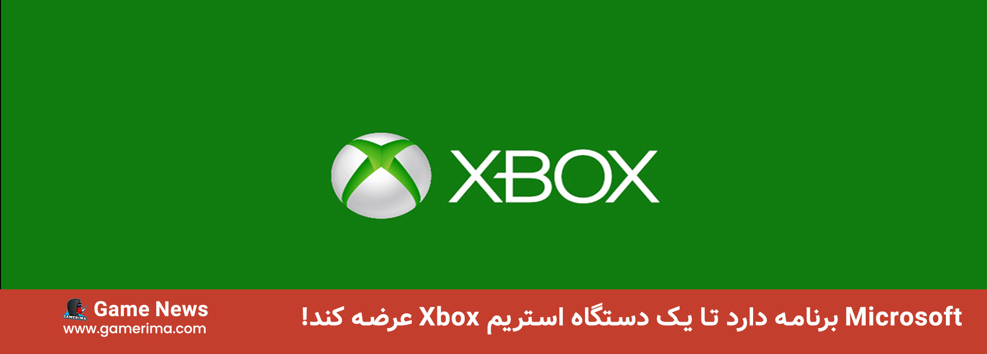 Microsoft برنامه دارد تا یک دستگاه استریم Xbox عرضه کند!