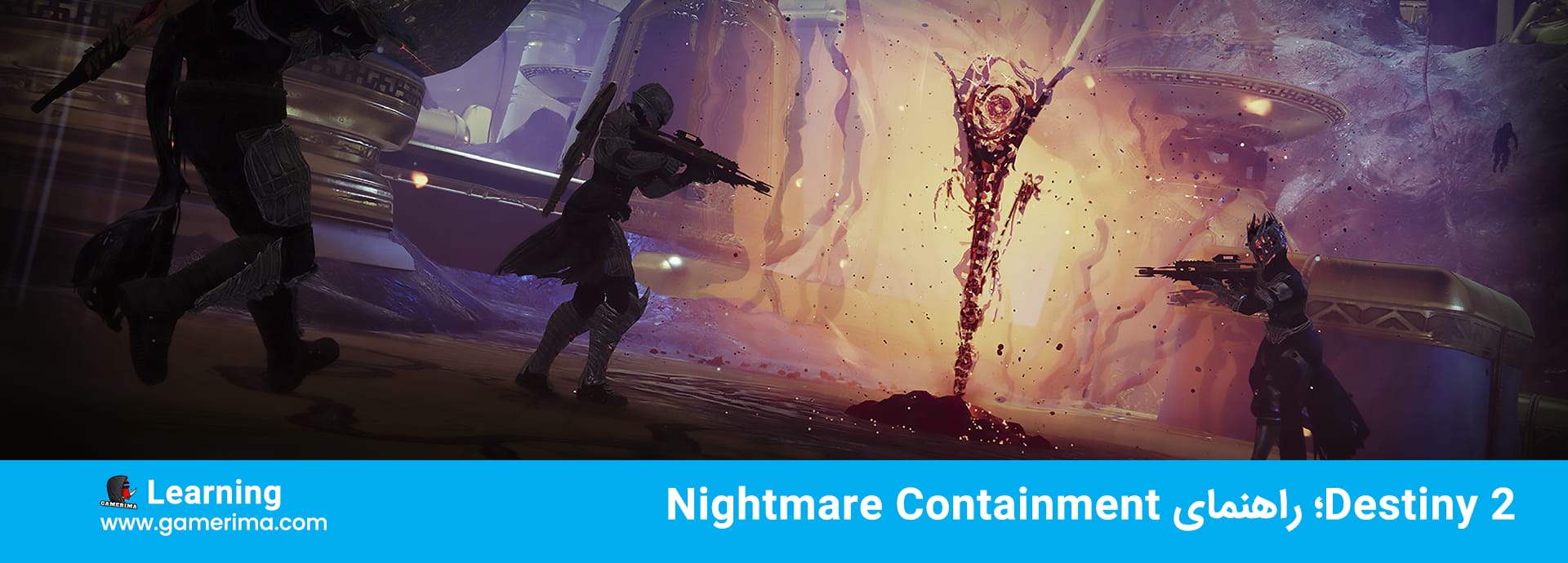 آموزش Destiny 2؛ راهنمای Nightmare Containment