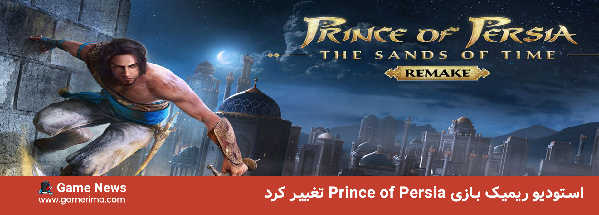 استودیو ریمیک بازی Prince Of Persia تغییر کرد