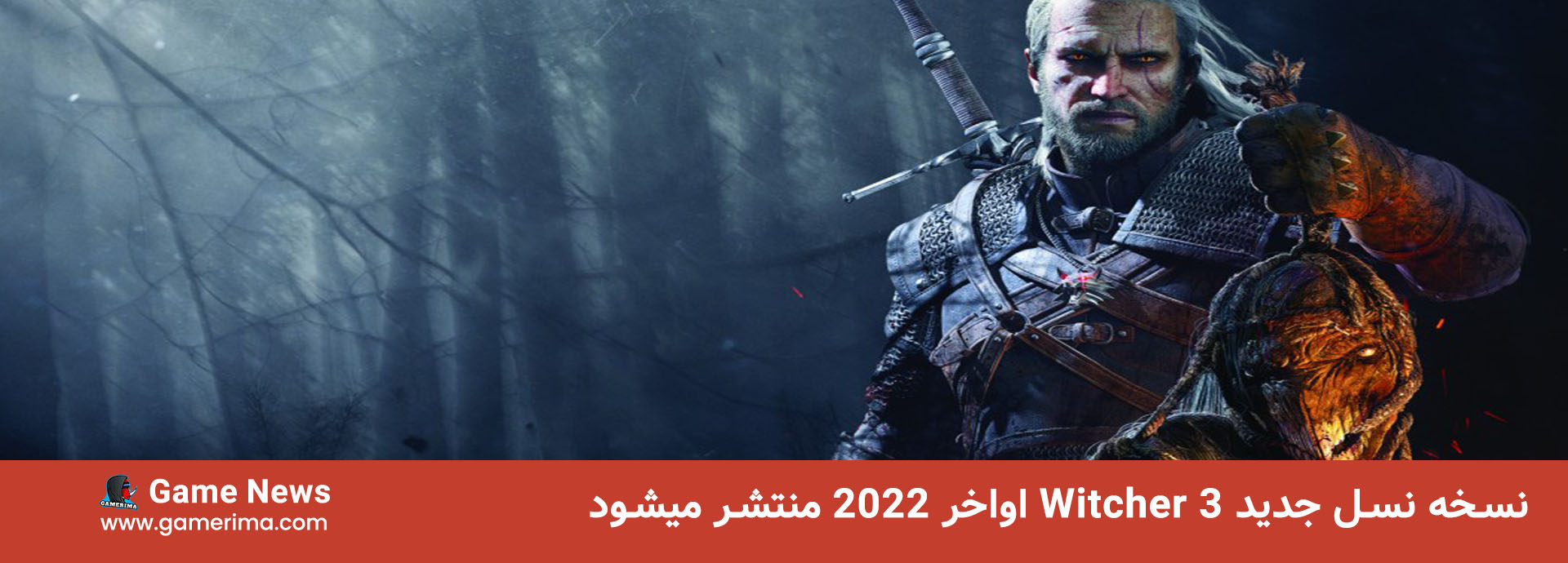 نسخه نسل جدید Witcher 3 اواخر ۲۰۲۲ منتشر میشود