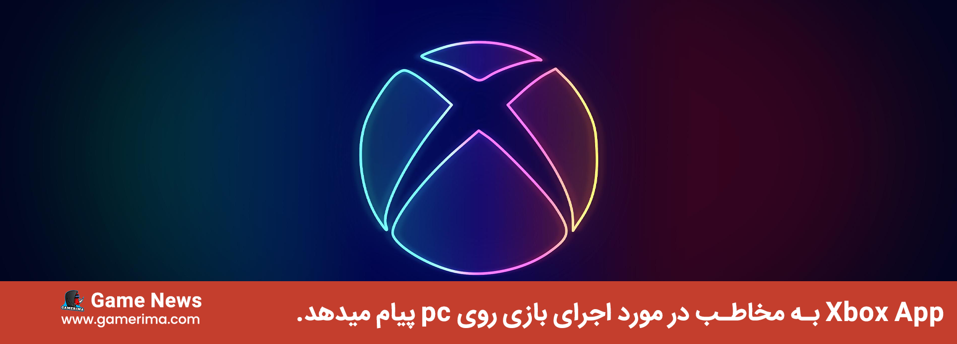 Xbox App به مخاطب در مورد اجرای بازی روی pc پیام میدهد.