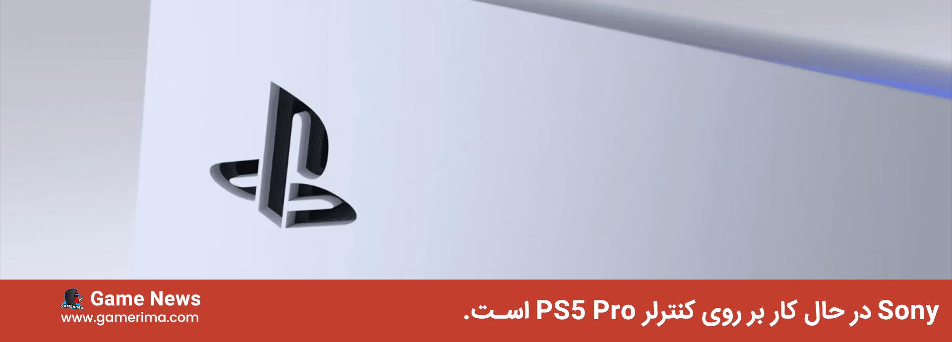 Sony در حال کار بر روی کنترلر PS5 Pro است.