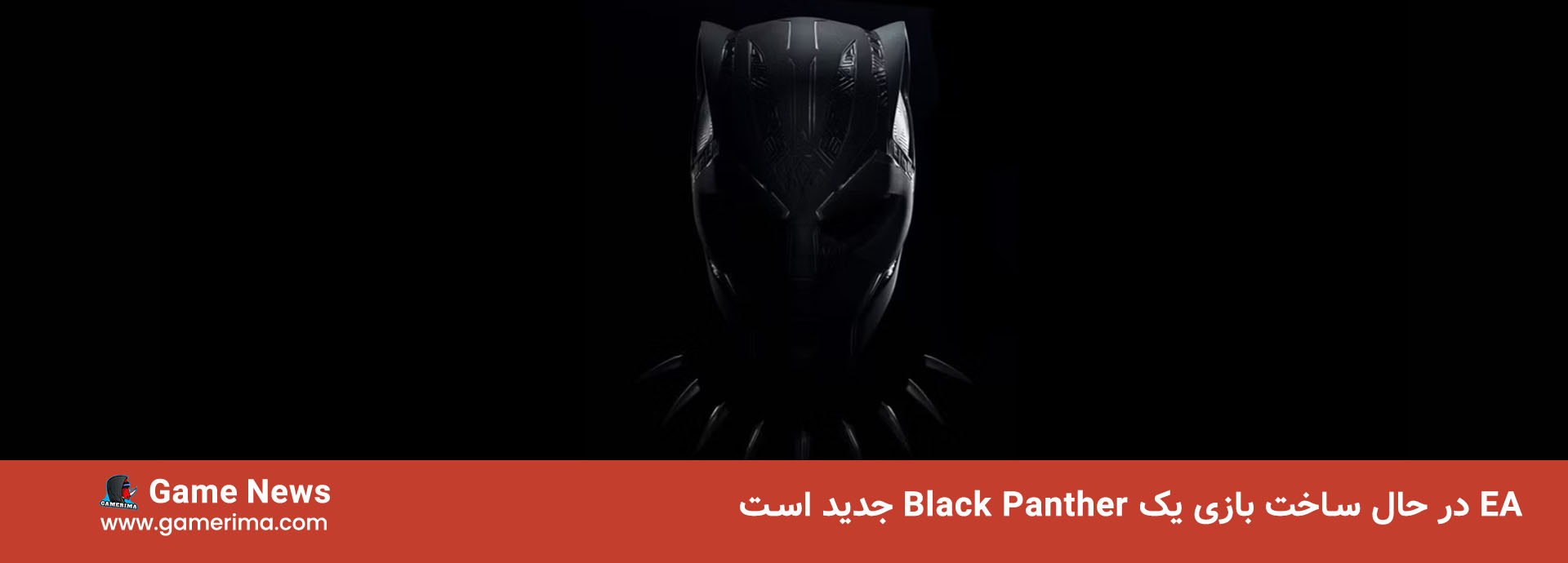 EA در حال ساخت بازی یک Black Panther جدید است