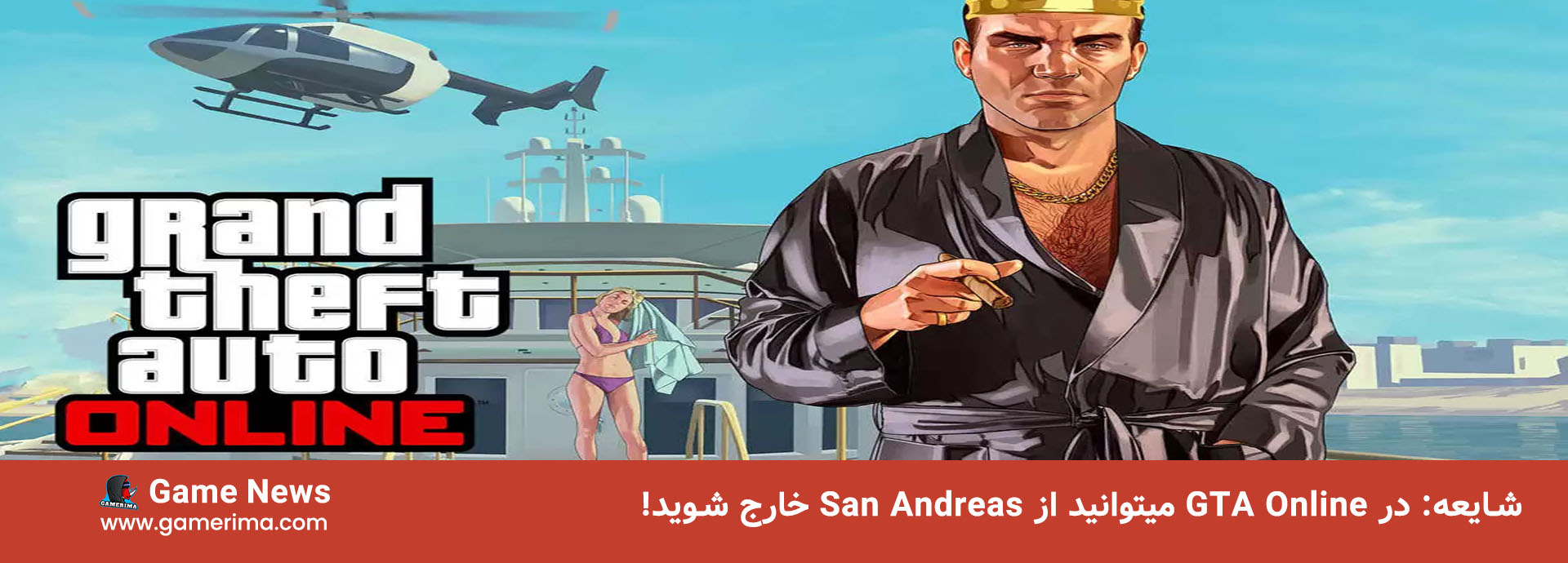شایعه: در GTA Online میتوانید از San Andreas خارج شوید!