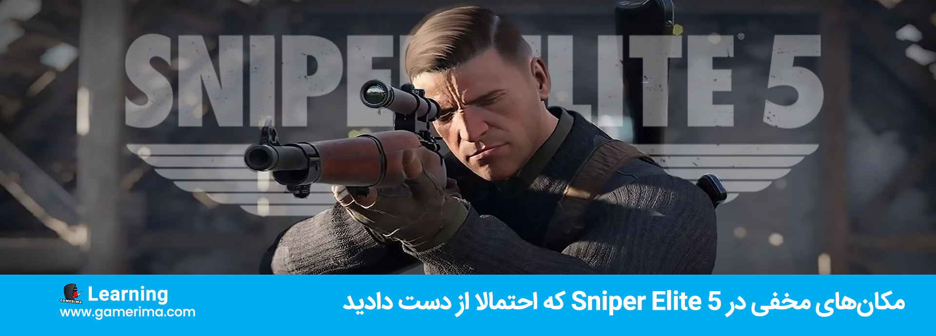 مکان های مخفی در Sniper Elite 5 که احتمالا از دست دادید