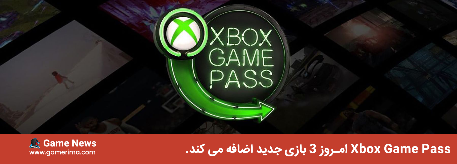 Xbox Game Pass امروز ۳ بازی جدید اضافه می کند.
