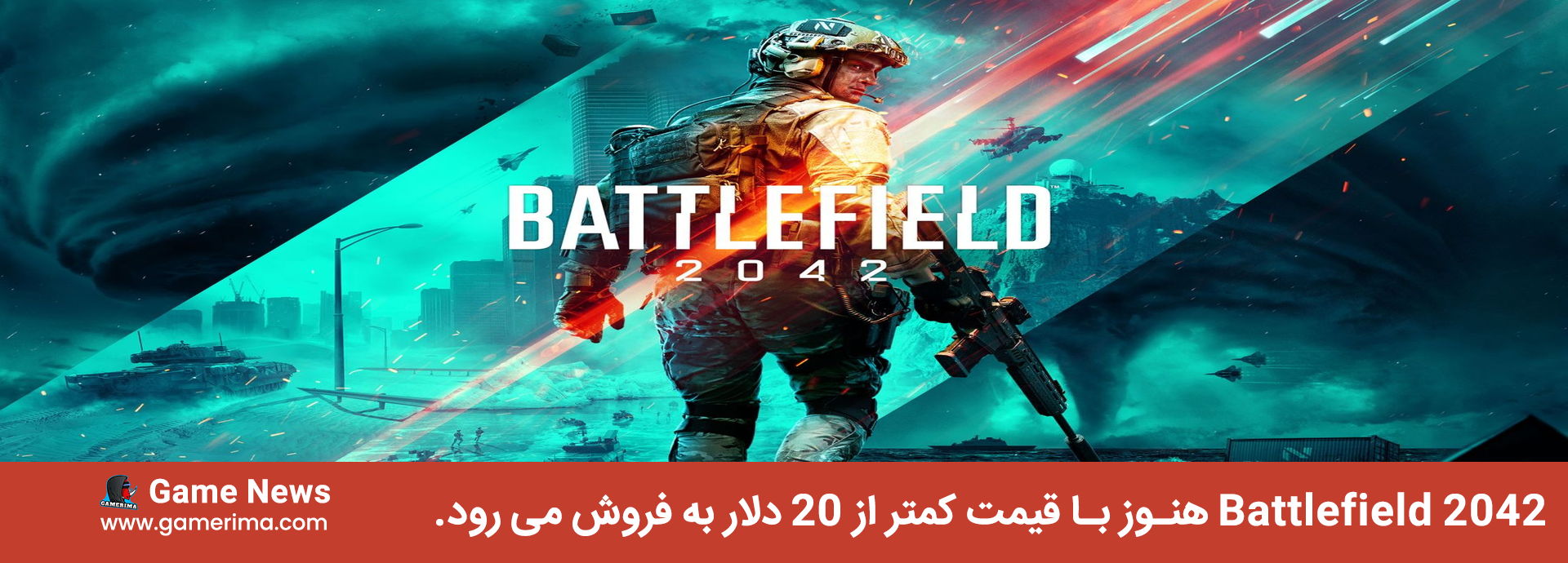 Battlefield 2042 هنوز با قیمت کمتر از ۲۰ دلار به فروش می رود.