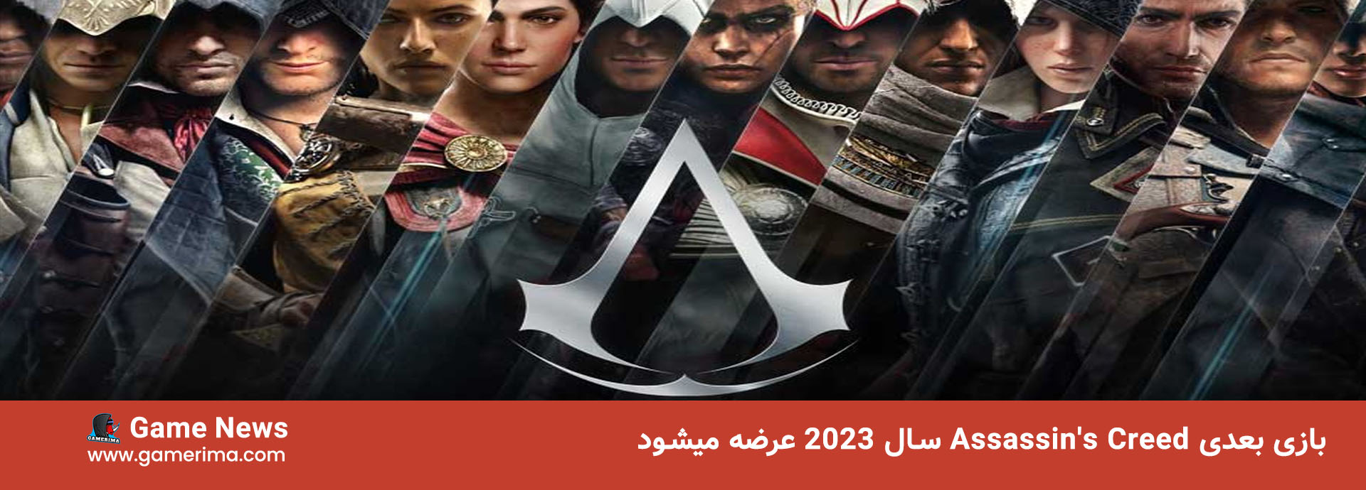 بازی بعدی Assassin’s Creed سال ۲۰۲۳ عرضه میشود