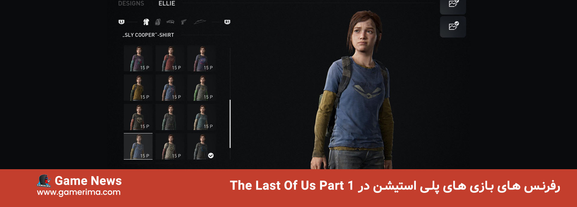 The Last of Us Part 1 clothes refrences