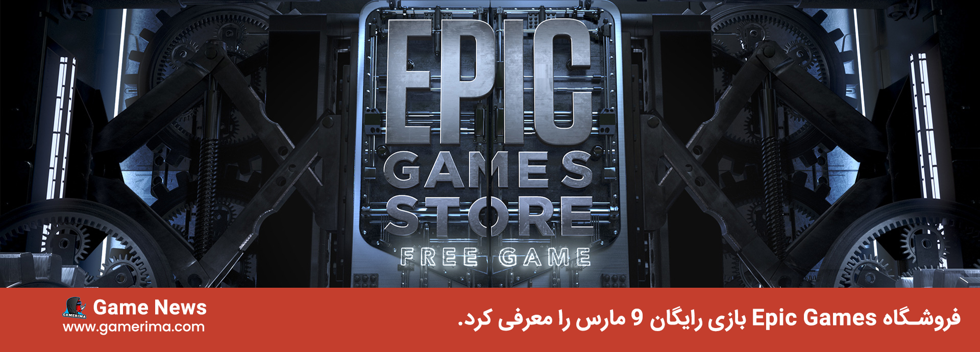فروشگاه Epic Games بازی رایگان ۹ مارس را معرفی کرد.