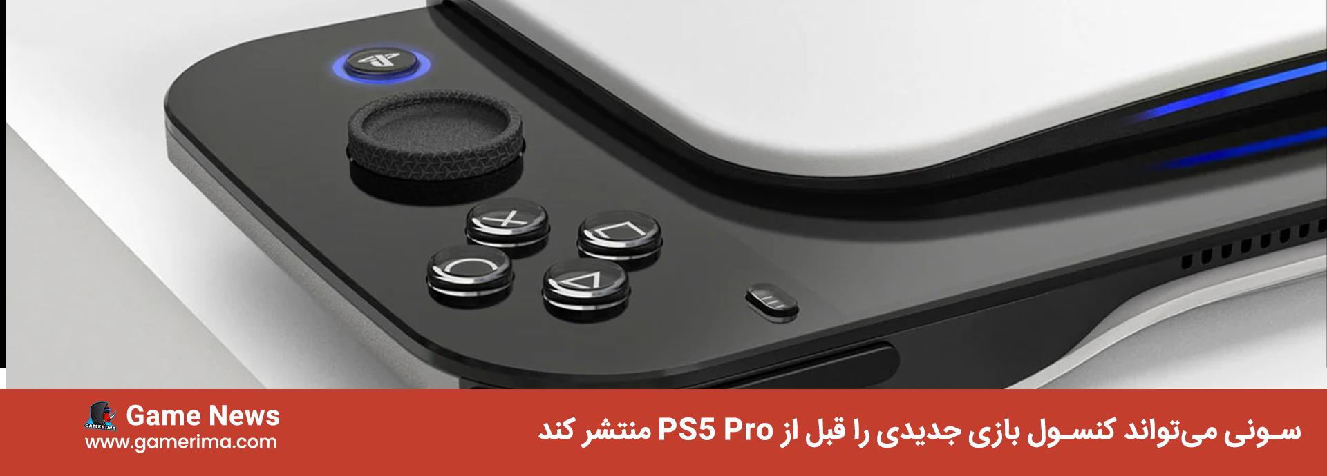 سونی می‌تواند کنسول بازی جدیدی را قبل از PS5 Pro منتشر کند